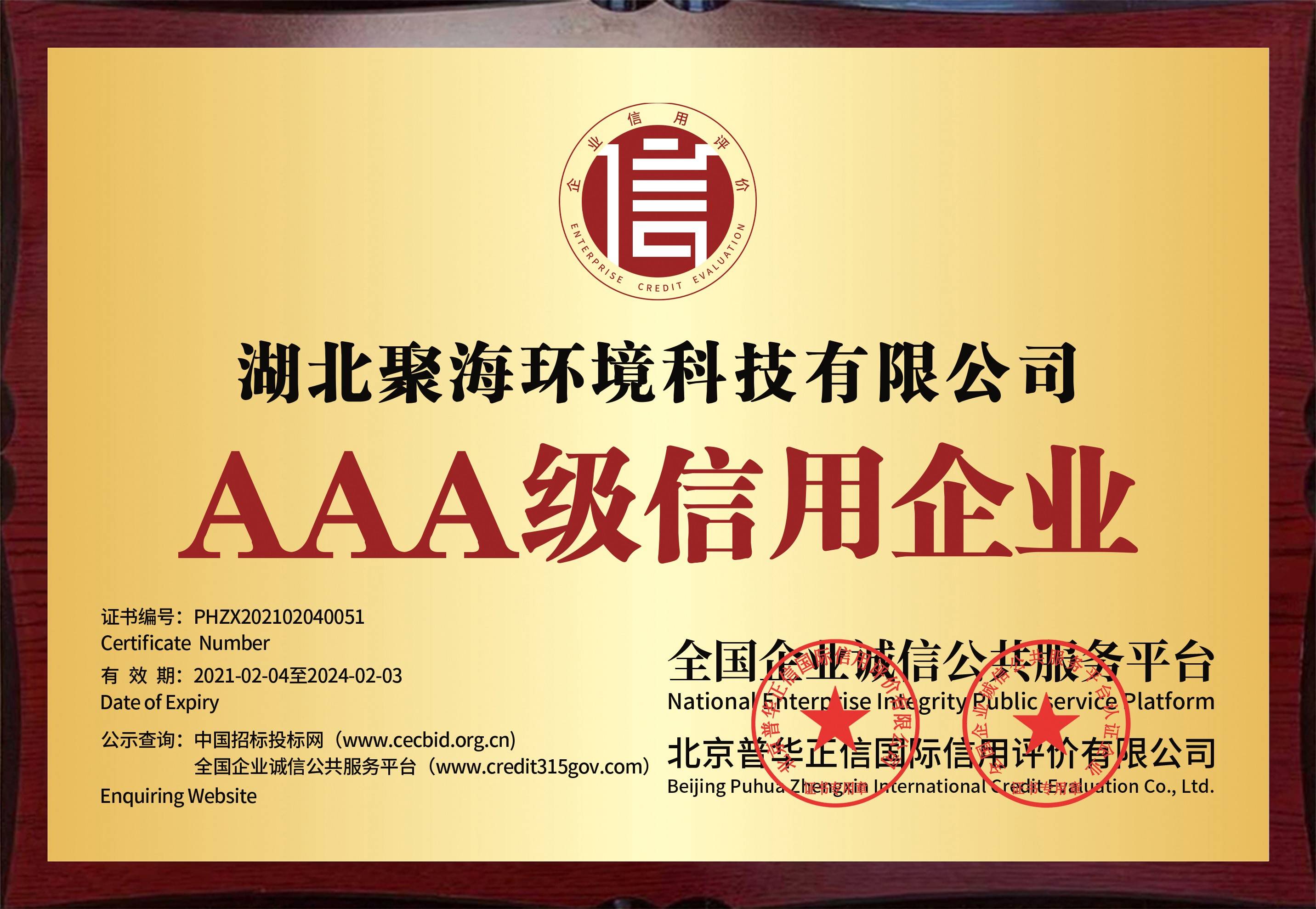 全國(guó)企業(yè)誠(chéng)信公共服務(wù)平臺(tái)及北京普華正信國(guó)際信用評(píng)價(jià)有限公司頒發(fā)的“AAA級(jí)信用企業(yè)”證書
