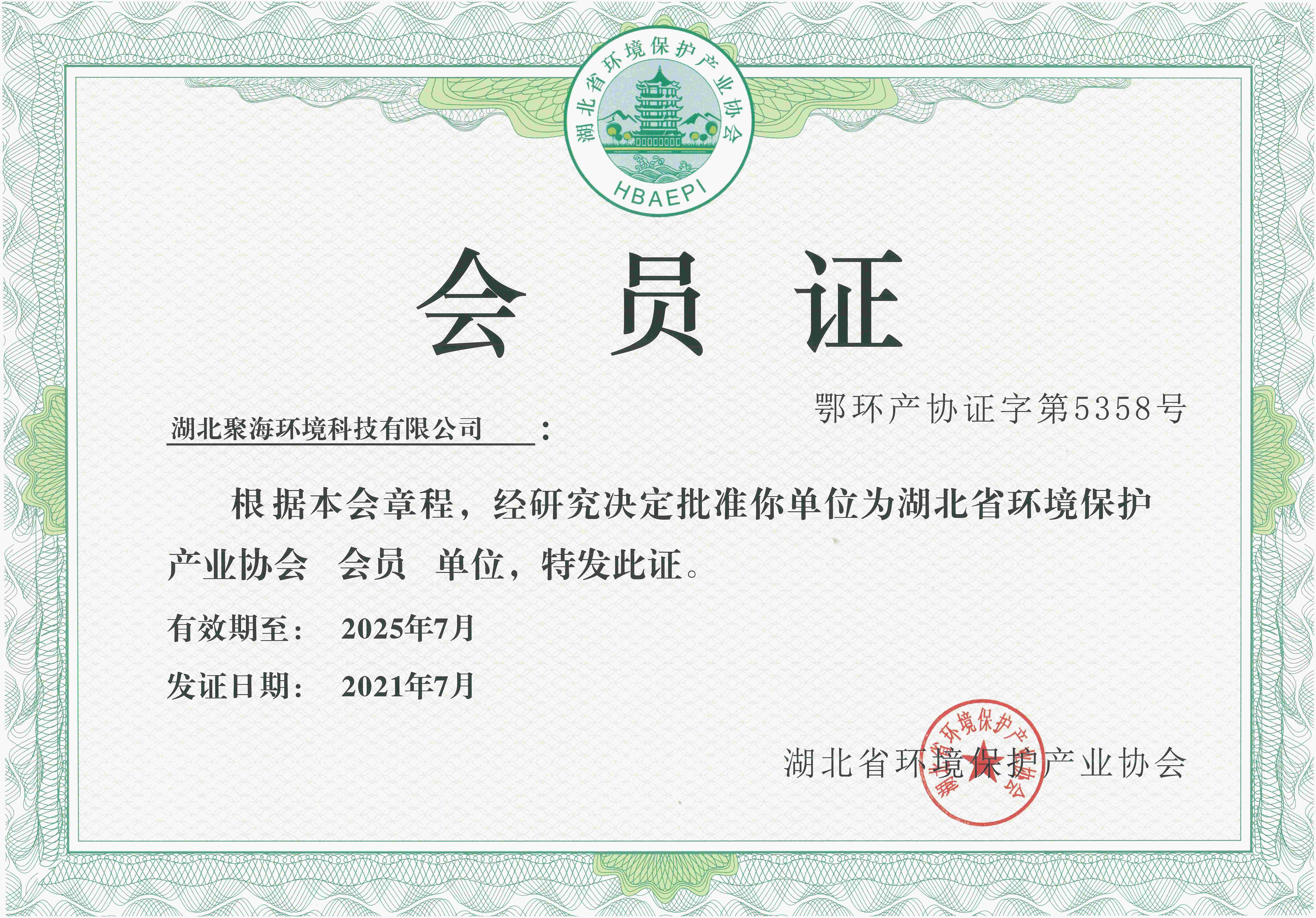 湖北環(huán)境保護(hù)產(chǎn)業(yè)協(xié)會(huì)會(huì)員證