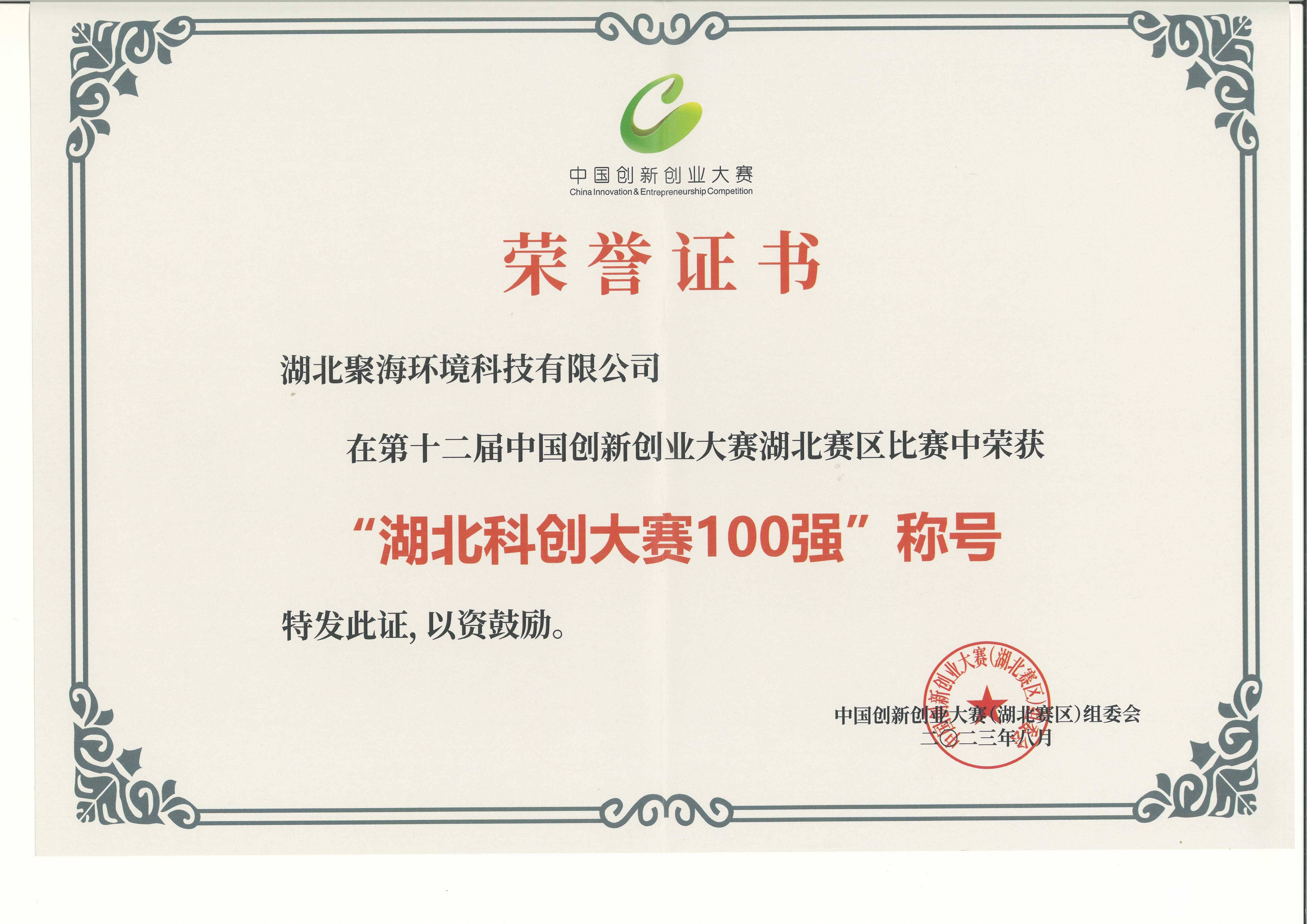 第十二屆中國(guó)創(chuàng)新創(chuàng)業(yè)大賽湖北賽區(qū)100強(qiáng)