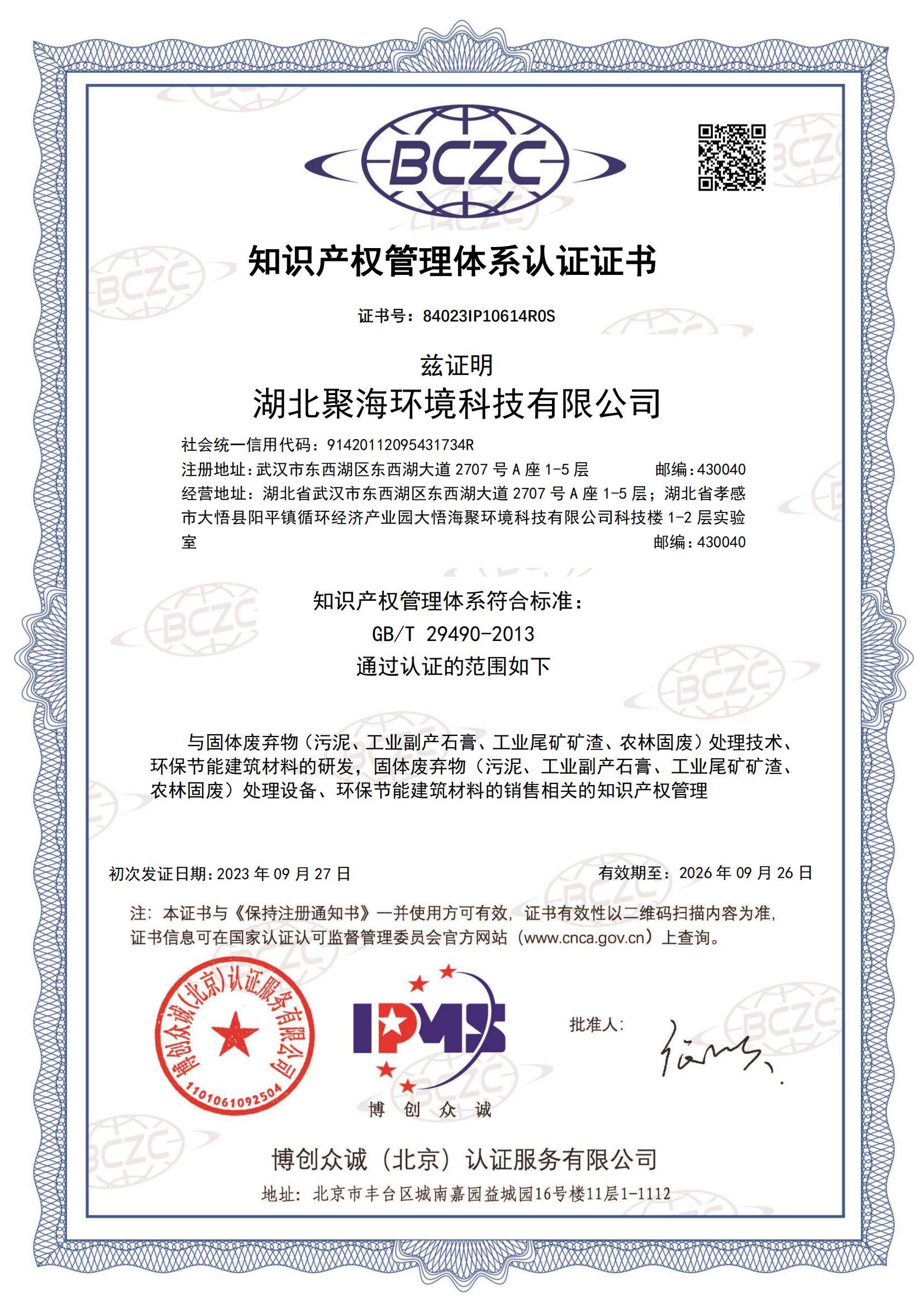知識產(chǎn)權管理體系認證證書