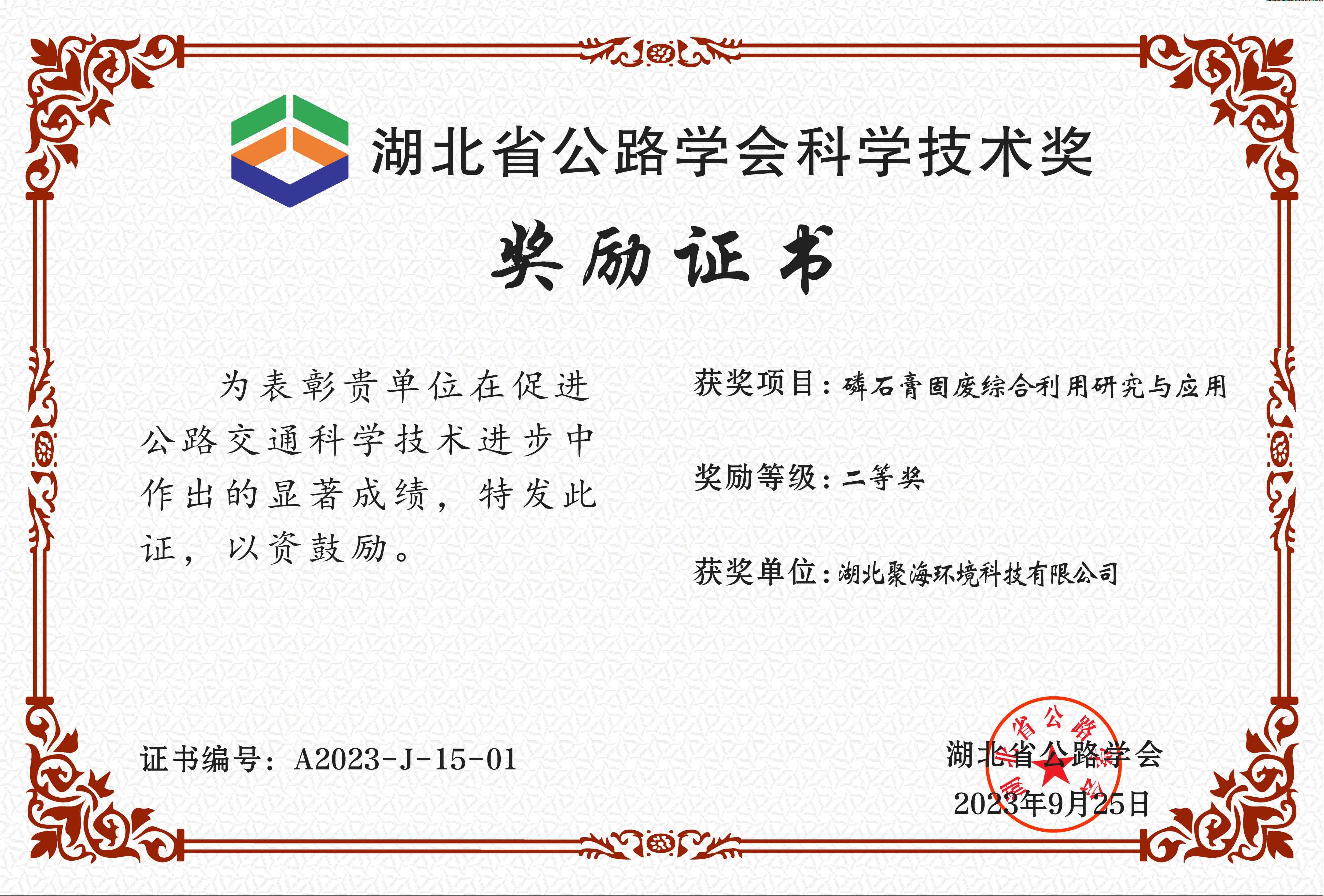 湖北省公路學(xué)會“科學(xué)技術(shù)獎(jiǎng)”