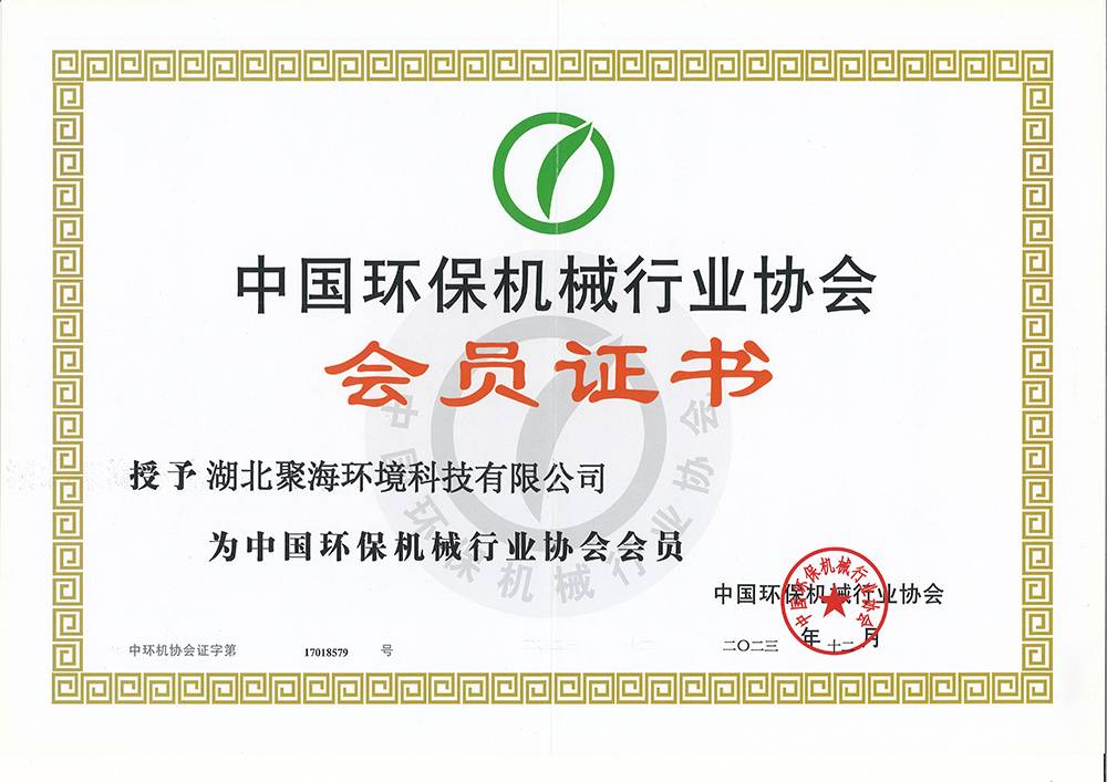 中國(guó)環(huán)保機(jī)械行業(yè)協(xié)會(huì)會(huì)員證書