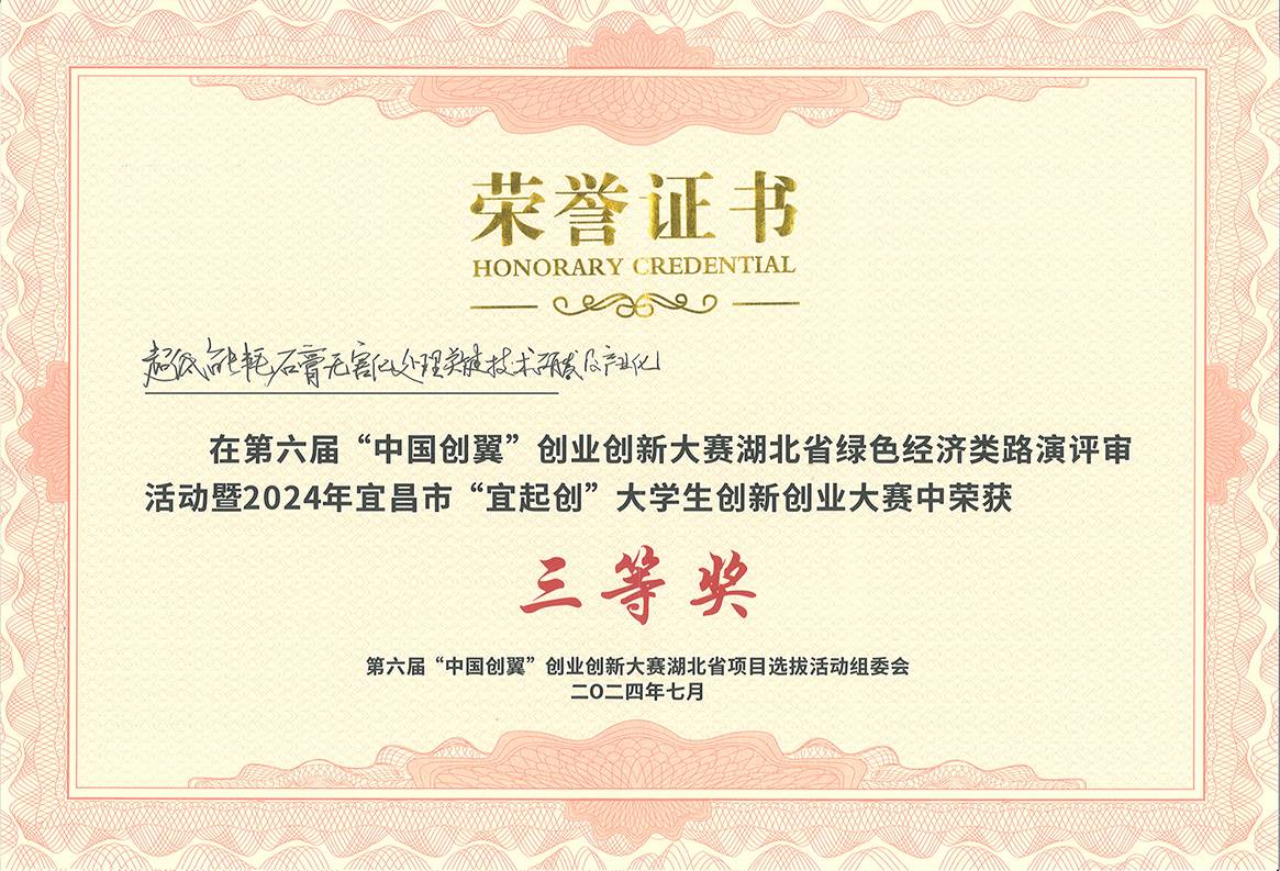 第六屆“中國創(chuàng)翼”創(chuàng)業(yè)創(chuàng)新大賽湖北省三等獎(jiǎng)